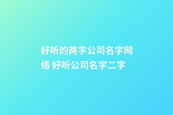 好听的两字公司名字网络 好听公司名字二字